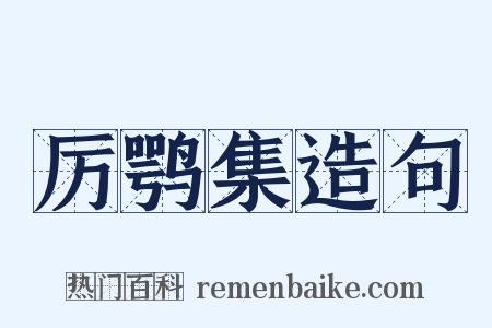 厉鹗集造句是什么意思的图片